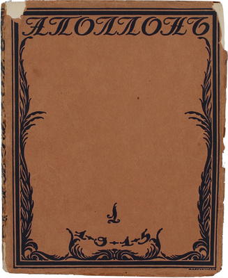 Аполлон. Художественно-литературный журнал. 1915. № 1. Пг.: Издатели С.К. Маковский, М.К. Ушаков, 1915.